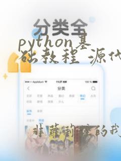 python基础教程 源代码