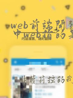 web前端开发中web指的是