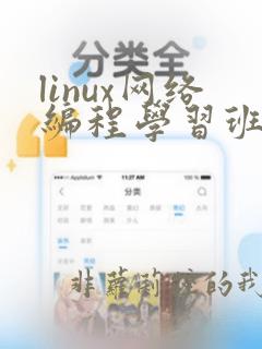 linux网络编程学习班