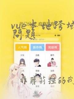 vue本地跨域问题