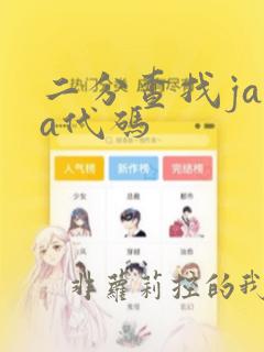 二分查找java代码