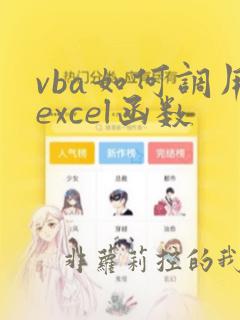 vba如何调用excel函数