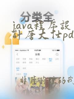 java程序设计唐大仕pdf