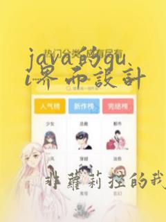 java的gui界面设计