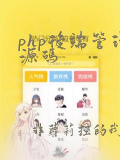 php后端管理源码