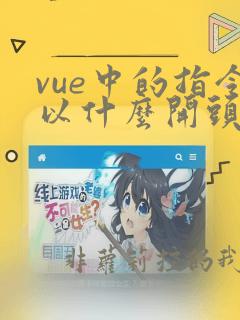 vue中的指令以什么开头
