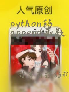 python的append函数
