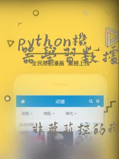 python机器学习数据处理