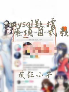 mysql数据库项目式教程