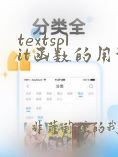 textsplit函数的用法