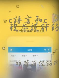 c语言和c  程序设计的区别