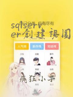 sqlserver创建视图sql语句