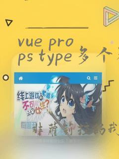 vue props type多个类型