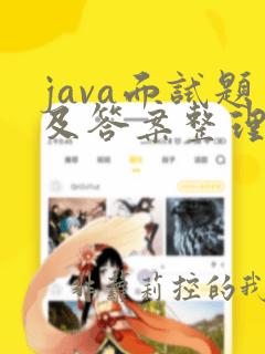 java面试题及答案整理最新