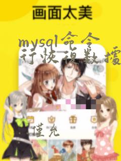 mysql命令行恢复数据库