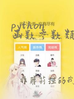 python 函数参数类型