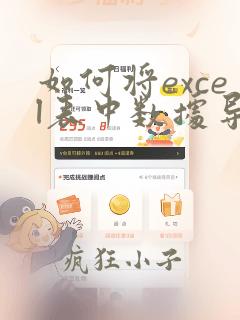 如何将excel表中数据导入到oracle数据库中
