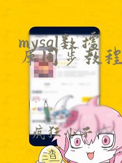 mysql数据库同步教程