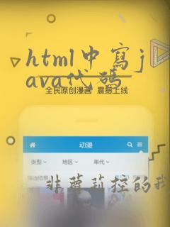 html中写java代码