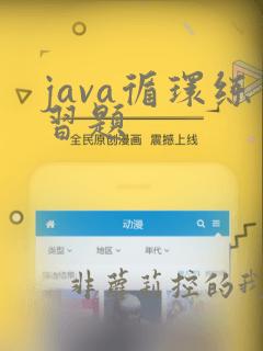 java循环练习题