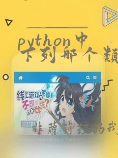python中下列哪个类型数据不可变化