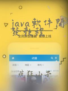 java软件开发教程
