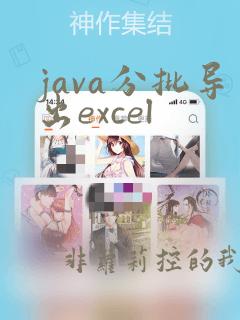 java分批导出excel
