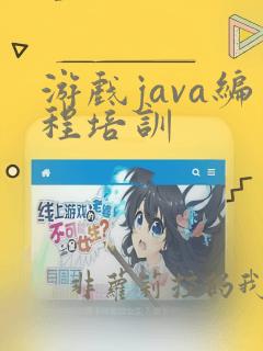 游戏java编程培训