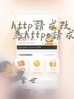 http请求改为https请求