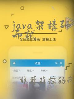 java架构师面试