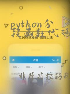 python分段函数代码