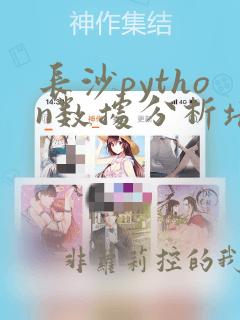 长沙python数据分析培训班