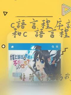 c语言程序设计和c  语言程序设计有什么区别