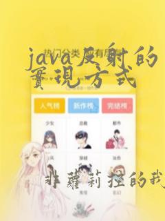 java反射的实现方式