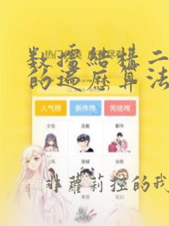 数据结构二叉树的遍历算法