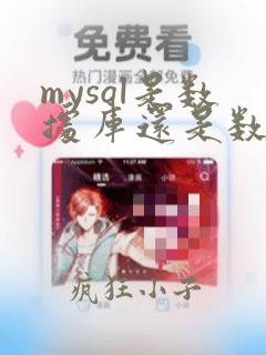 mysql是数据库还是数据库管理软件