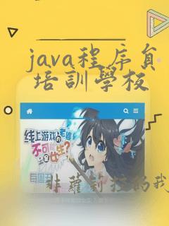 java程序员 培训学校