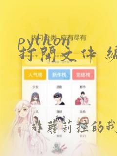 python 打开文件 编码