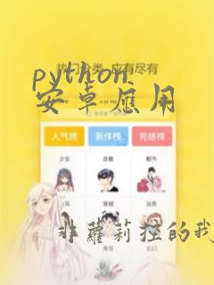 python 安卓应用