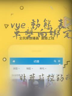 vue 动态表单双向绑定