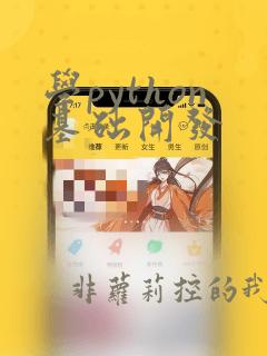 学python基础开发