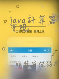 java计算器实现
