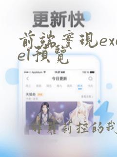 前端实现excel预览
