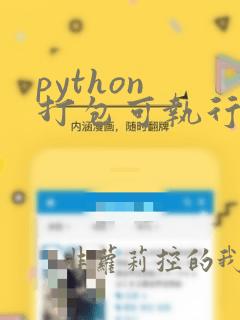 python 打包可执行文件