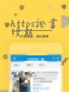 https证书续期