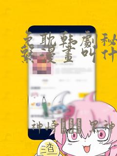 免耽韩剧秘密关系漫画叫什么