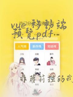 vue 移动端预览pdf