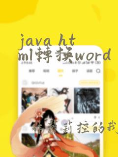 java html转换word