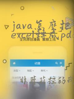 java怎么把excel转成pdf