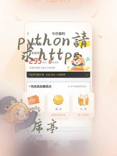 python请求https